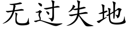 無過失地 (楷體矢量字庫)