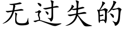 无过失的 (楷体矢量字库)