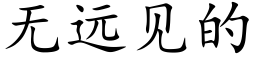 無遠見的 (楷體矢量字庫)