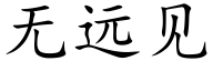 無遠見 (楷體矢量字庫)