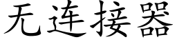 無連接器 (楷體矢量字庫)