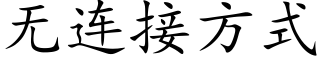 無連接方式 (楷體矢量字庫)