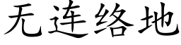 无连络地 (楷体矢量字库)