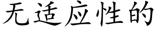 无适应性的 (楷体矢量字库)
