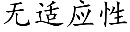 無适應性 (楷體矢量字庫)