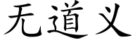 無道義 (楷體矢量字庫)
