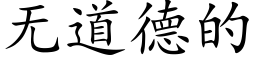 无道德的 (楷体矢量字库)