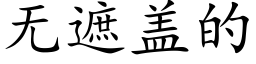 无遮盖的 (楷体矢量字库)