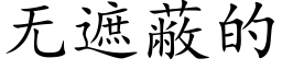 无遮蔽的 (楷体矢量字库)