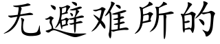 无避难所的 (楷体矢量字库)