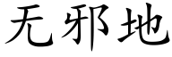無邪地 (楷體矢量字庫)
