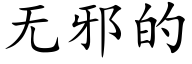 無邪的 (楷體矢量字庫)