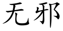 無邪 (楷體矢量字庫)