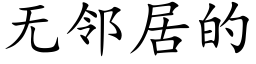 無鄰居的 (楷體矢量字庫)