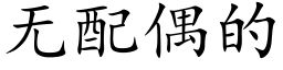 無配偶的 (楷體矢量字庫)