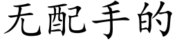 無配手的 (楷體矢量字庫)