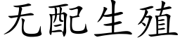无配生殖 (楷体矢量字库)