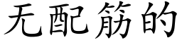 无配筋的 (楷体矢量字库)