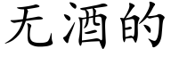 无酒的 (楷体矢量字库)