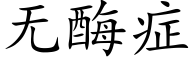 无酶症 (楷体矢量字库)