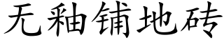 無釉鋪地磚 (楷體矢量字庫)