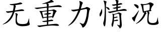 无重力情况 (楷体矢量字库)