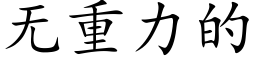 无重力的 (楷体矢量字库)