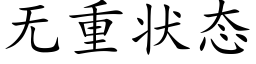 无重状态 (楷体矢量字库)
