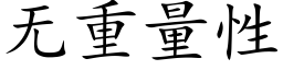 無重量性 (楷體矢量字庫)