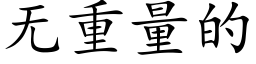 无重量的 (楷体矢量字库)