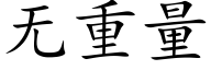 无重量 (楷体矢量字库)
