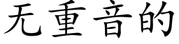 無重音的 (楷體矢量字庫)
