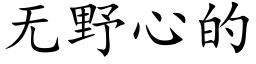 无野心的 (楷体矢量字库)