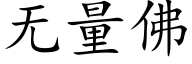 无量佛 (楷体矢量字库)
