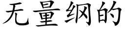 无量纲的 (楷体矢量字库)