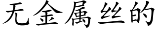 无金属丝的 (楷体矢量字库)