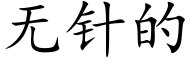 无针的 (楷体矢量字库)