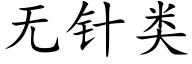 无针类 (楷体矢量字库)