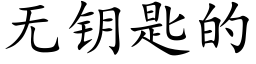 无钥匙的 (楷体矢量字库)