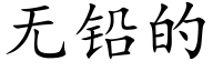 無鉛的 (楷體矢量字庫)