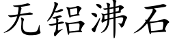 無鋁沸石 (楷體矢量字庫)