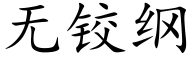 无铰纲 (楷体矢量字库)