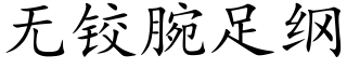 无铰腕足纲 (楷体矢量字库)