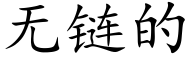 无链的 (楷体矢量字库)