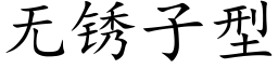 無鏽子型 (楷體矢量字庫)