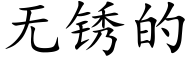 無鏽的 (楷體矢量字庫)