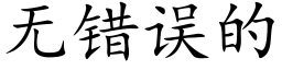 無錯誤的 (楷體矢量字庫)