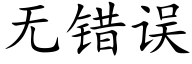 無錯誤 (楷體矢量字庫)