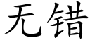無錯 (楷體矢量字庫)