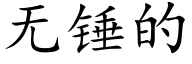無錘的 (楷體矢量字庫)